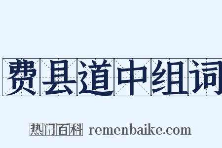 费县道中组词是什么意思的图片